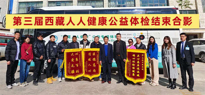 第三届“西藏人人健康”公益专项体检活动圆满结束