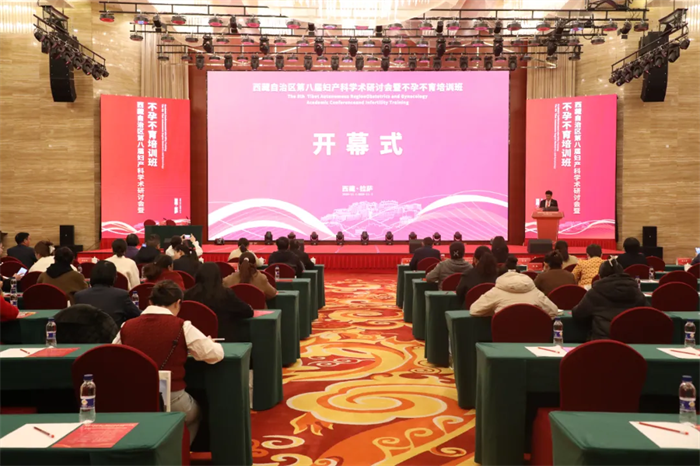 西藏自治区第八届妇产科学术研讨会暨不孕不育培训班——为西藏妇产科学和辅助生殖医学助力
