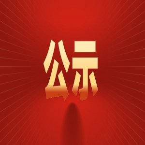 2025年2月医德医风事迹公示