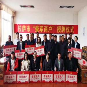 西藏阜康医院领导参加“崇军商户”授牌仪式