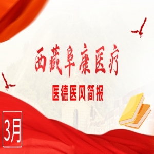 西藏阜康医疗——医德医风简报3月