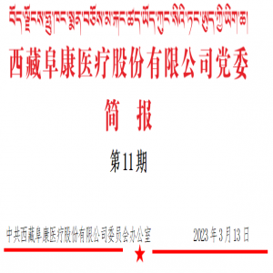 “植”此青绿：西藏阜康医疗党委积极参加拉萨市北山生态修复造林点 抚育活动（第11期）