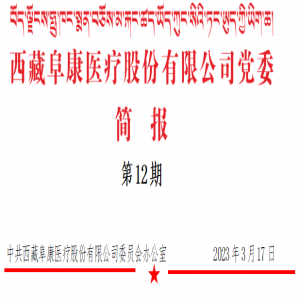 西藏阜康医疗股份有限公司党委-开展义诊活动（第12期）