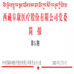 更好守护高原人民健康 --访西藏阜康医疗股份有限公司（第5期）
