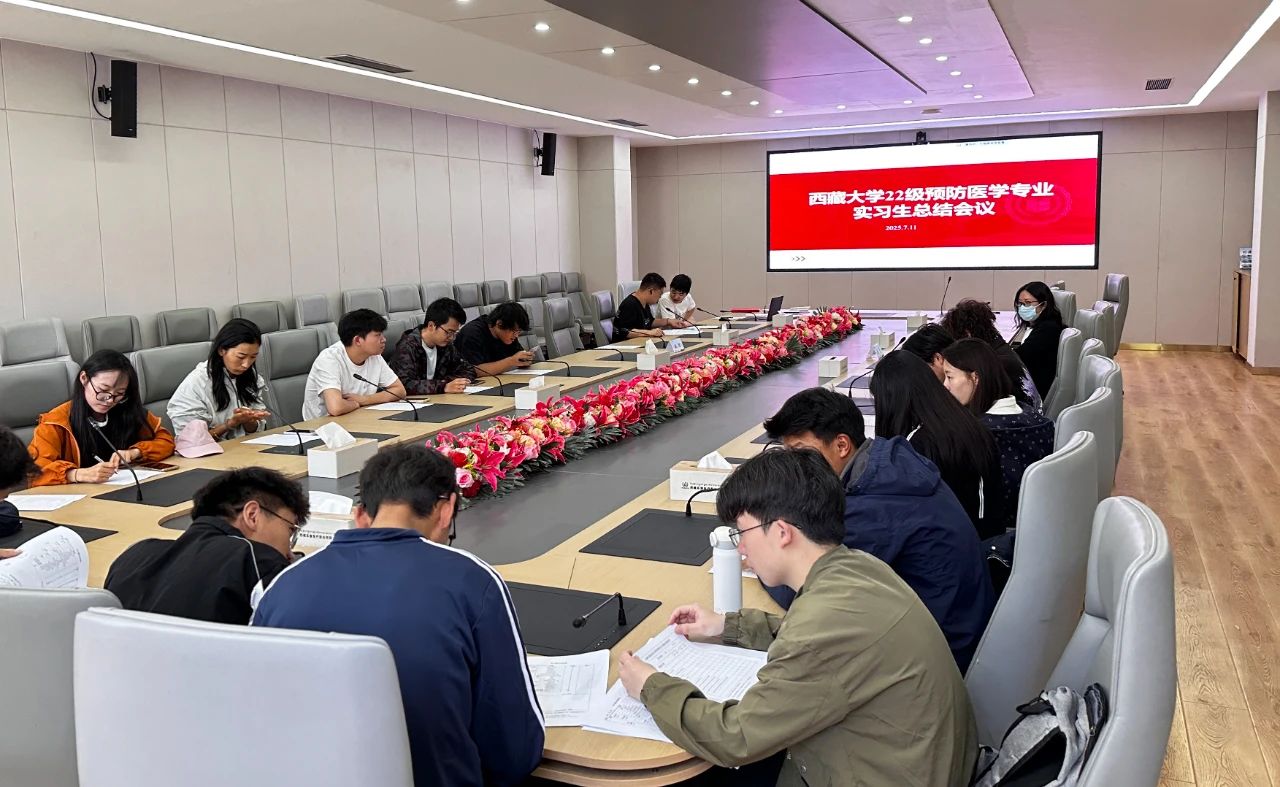 西藏阜康医院召开西藏大学22级预防医学专业实习生总结会议