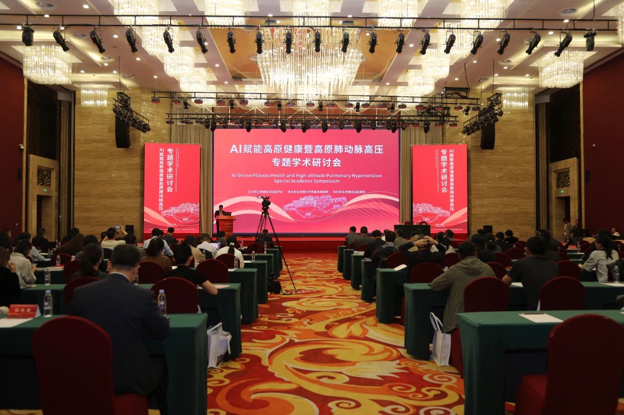 AI赋能高原健康暨高原肺动脉高压专题学术研讨会在拉萨举行