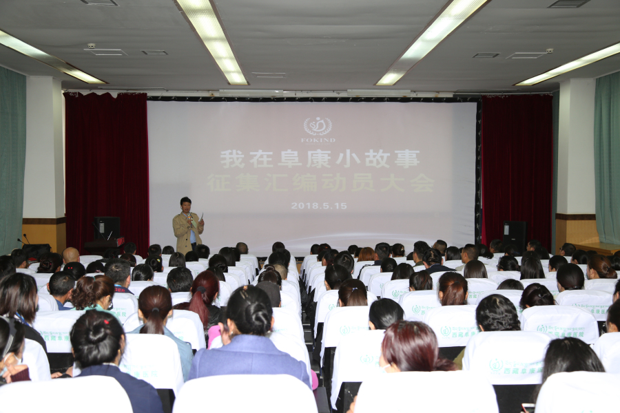 《我在阜康的小故事》征集汇编工作动员大会