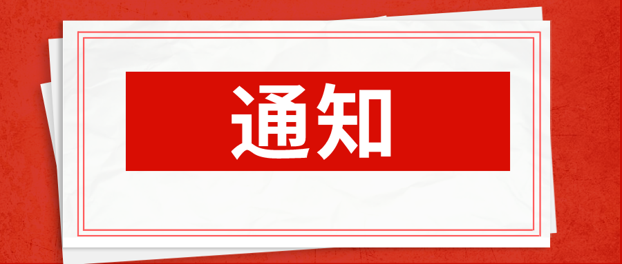 体检中心工作时间实行冬季作息时间