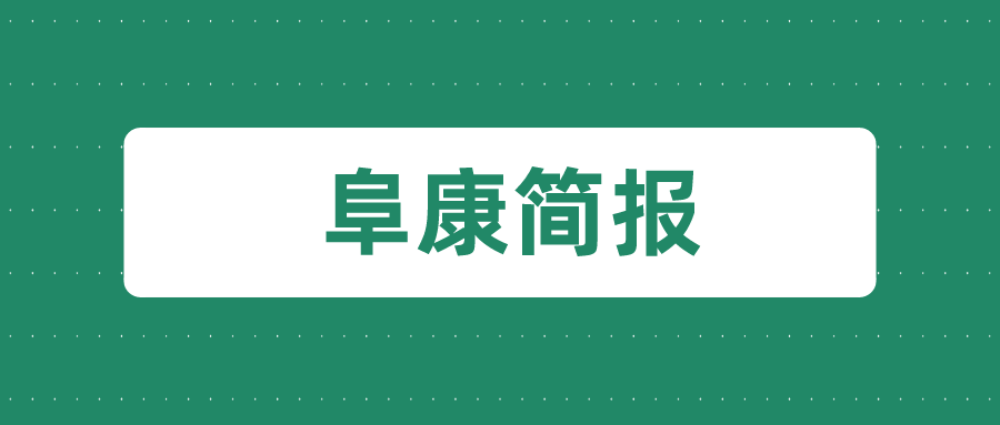 西藏阜康医院召开临床医技科室沟通会  