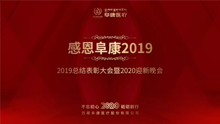 只争朝夕 不负韶华——阜康医疗2019总结表彰大会暨2020迎新晚会