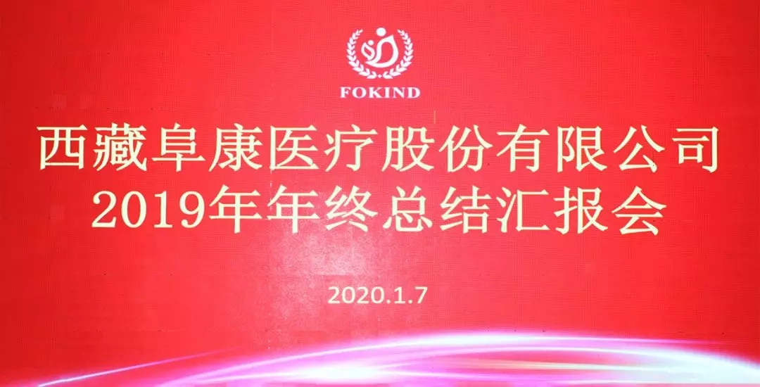 西藏阜康医疗召开2019年度年终总结汇报会
