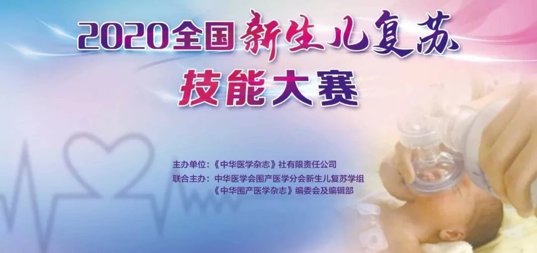 热烈祝贺:在2020年“全国新生儿复苏技能大赛”中,西藏阜康医院进入预赛区