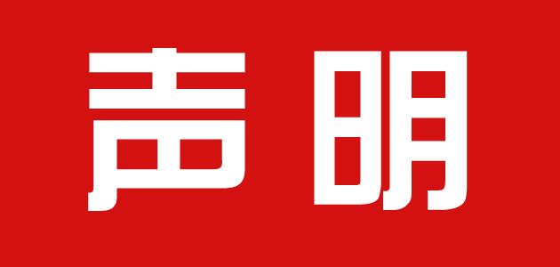 声明:阜康医院发现新型冠状病毒肺炎是谣传!结果为阴性!