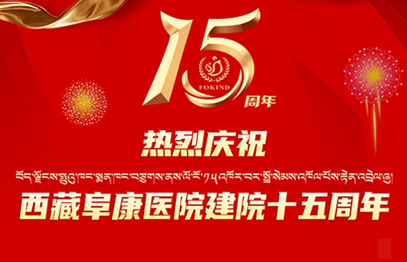 15周年院庆,我为阜康送祝福……