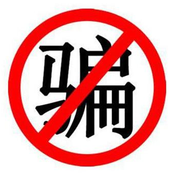 狂欢需谨慎，提防这9个套路，都是诈骗！