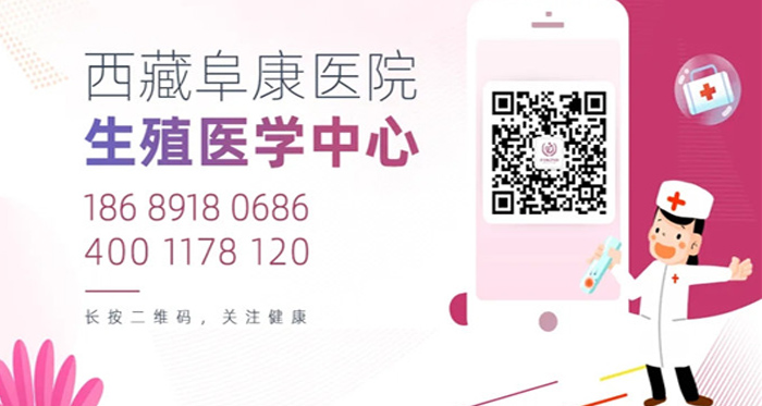 “西藏阜康医学备孕助孕中心”公众号开通啦！