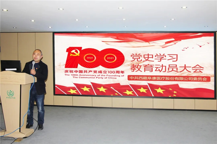 西藏阜康医疗召开党史学习教育动员大会