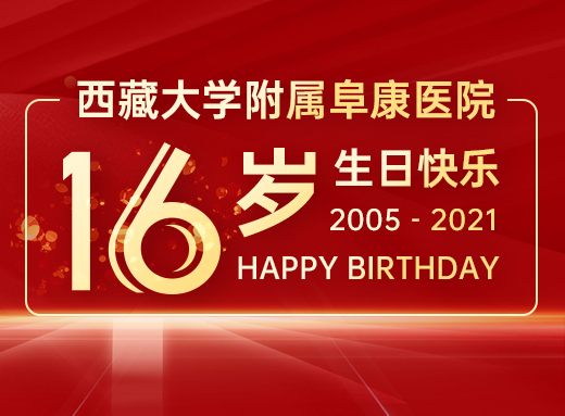 您养育我们十六年,我们愿守护您一生!——西藏大学附属阜康医院十六岁啦……