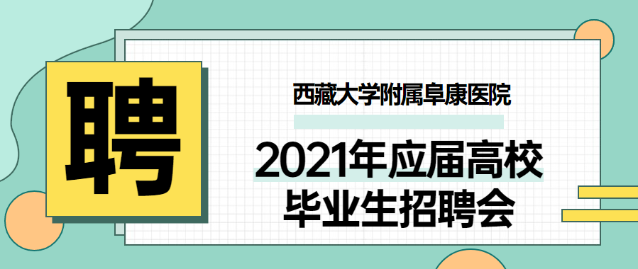 西藏大学附属阜康医院2021年应届高校毕业生招聘会