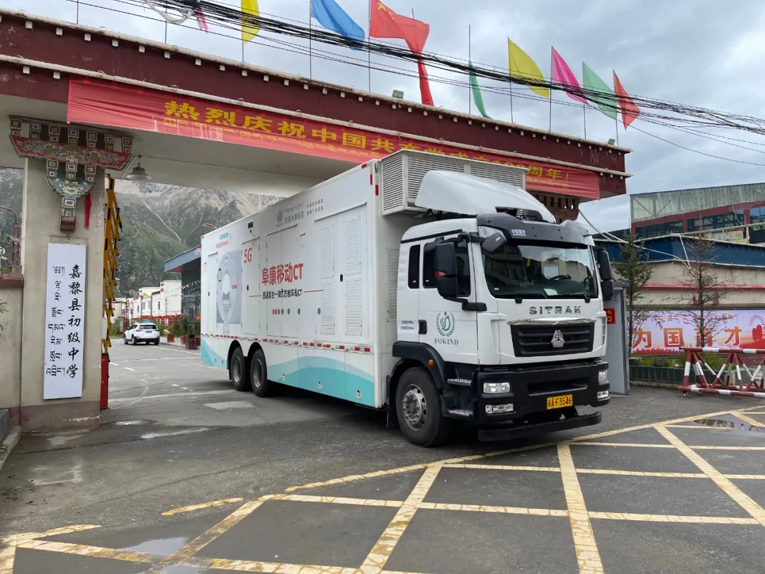 您呵护西藏的花朵 我们守护您的健康——阜康医院5G车载移动CT行纪①