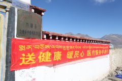 市政协驻村工作队携手西藏阜康医院开展大型义诊活动