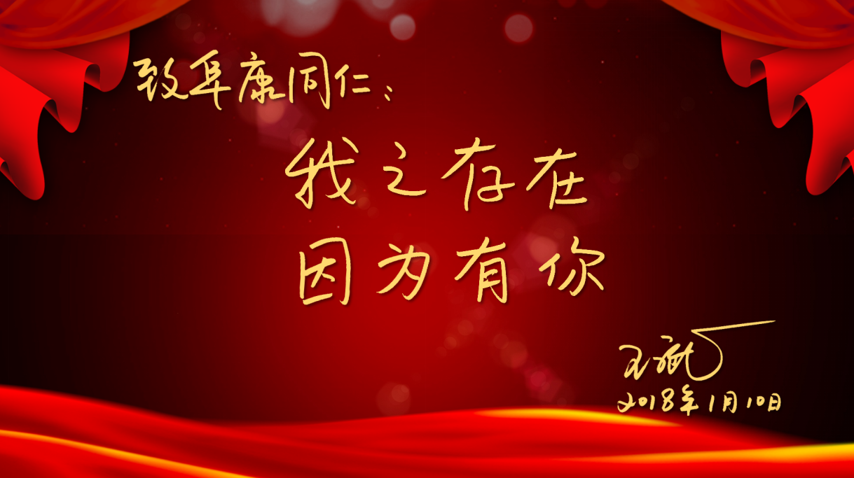我之存在，因为有你——2018阜康新年团拜会