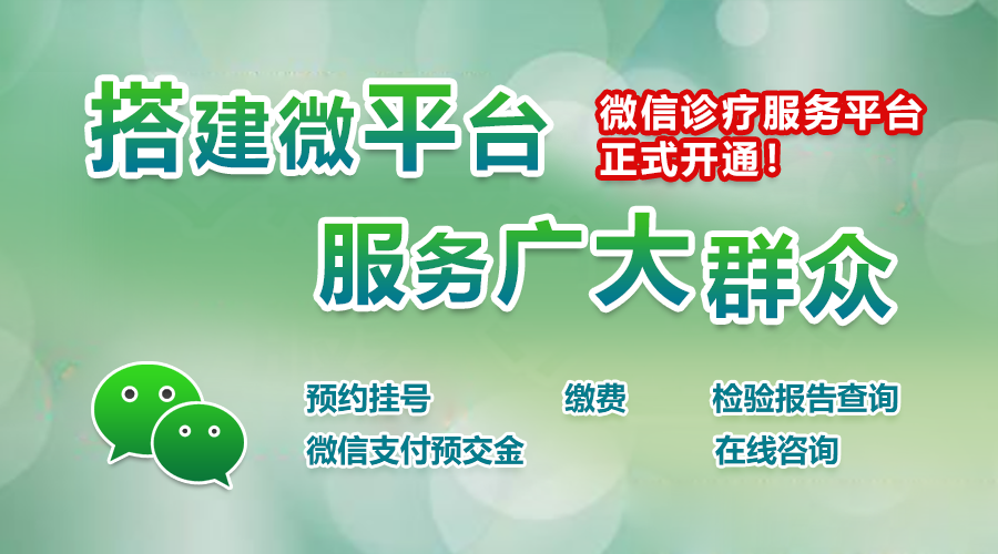 【喜讯】我院正式开通微信平台诊疗服务！！！