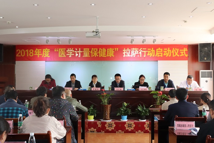 2018年度“医学计量保健康”拉萨行动启动仪式在阜康妇产儿童分院举行