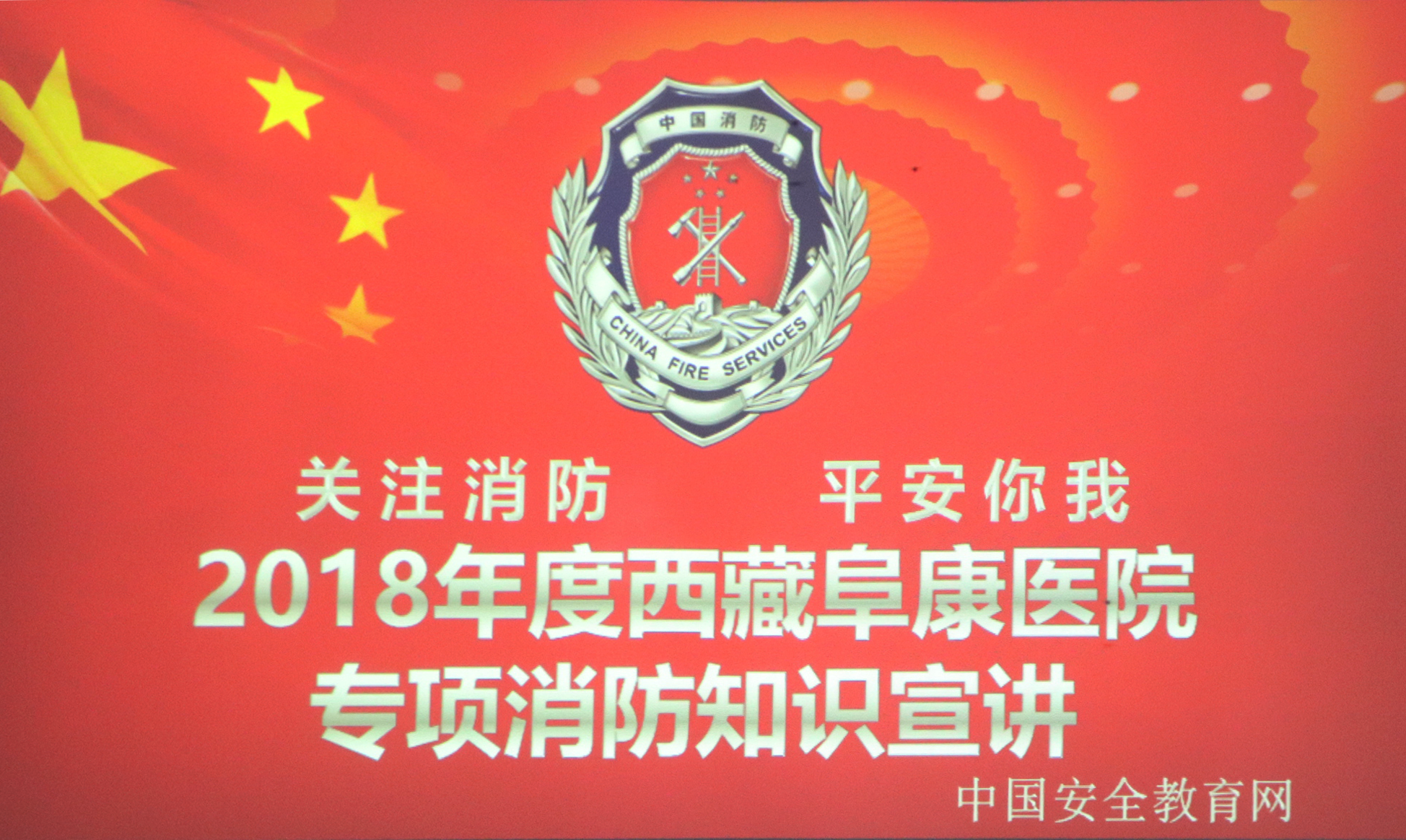 西藏阜康医院2018年度消防培训宣讲