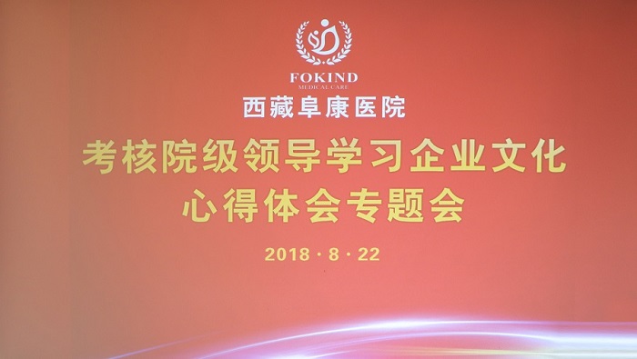 文化是企业灵魂　西藏阜康医院掀起企业文化学习热潮