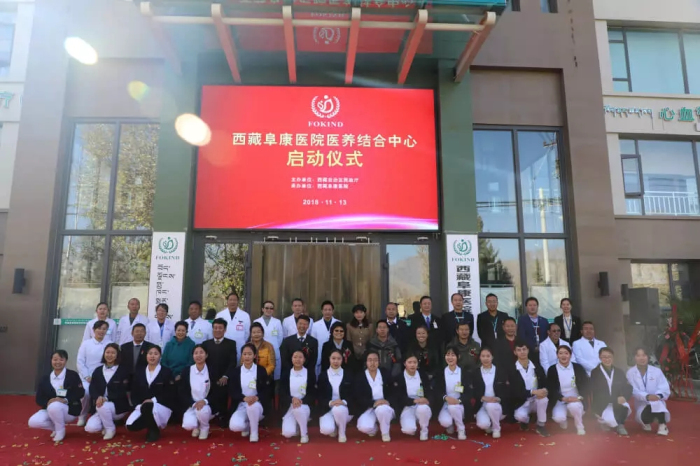 西藏阜康医院医养结合中心正式揭牌