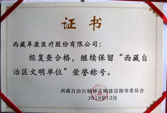 西藏阜康医疗继续保留“自治区文明单位”荣誉称号