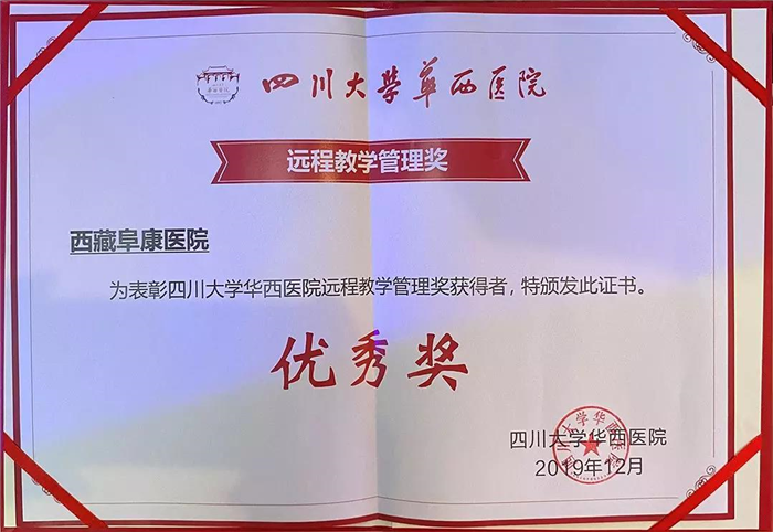 热烈祝贺!西藏阜康医院荣获:四川大学华西医院远程教学管理优秀奖