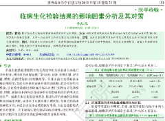 临床生化检验结果的影响因素分析及其对策