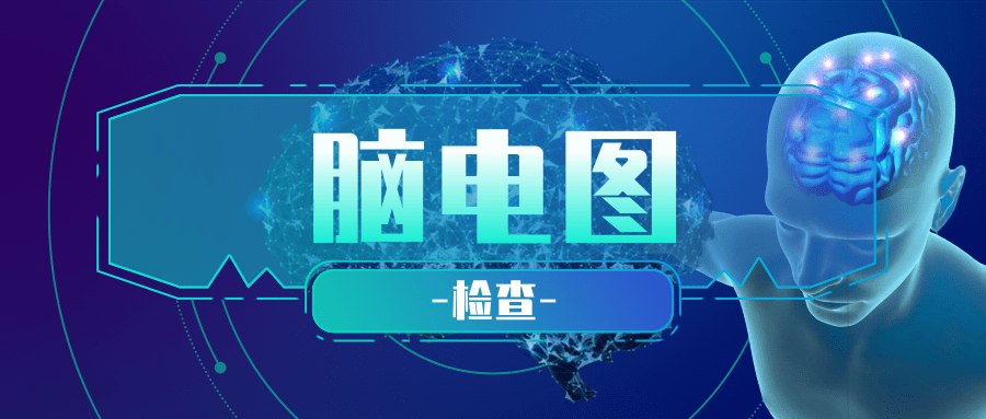 西藏阜康医院开展「脑电图」检查项目啦!