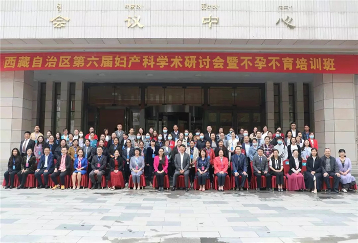 2020年西藏自治区第六届妇产科学术研讨会暨不孕不育培训班开幕