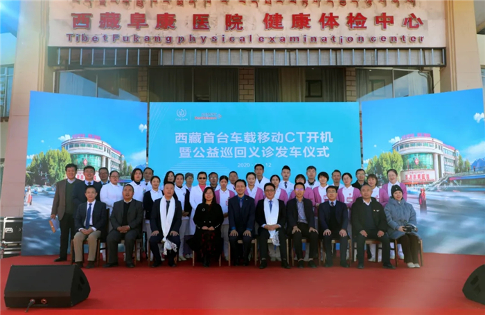 西藏首台车载移动CT开机仪式暨公益巡回义诊发车仪式举行