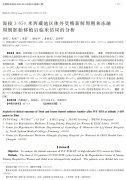 海拔3650米西藏地区体外受精新鲜周期和冻融周期胚胎移植后临床结局的分析