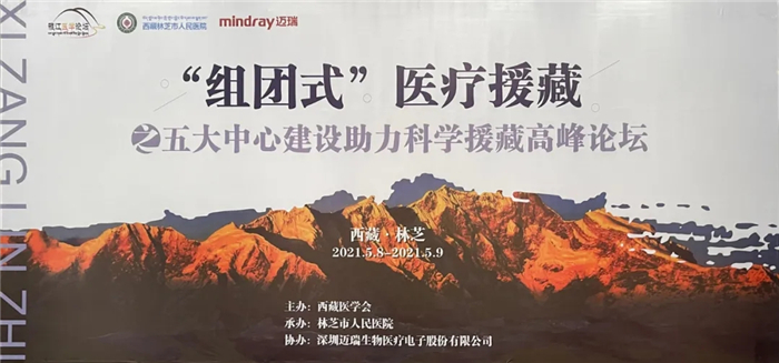 西藏大学附属阜康医院组团参加医疗援藏高峰论坛