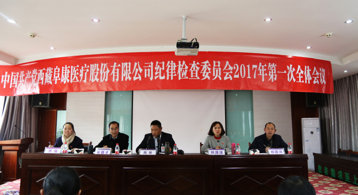 中国共产党西藏阜康医疗股份有限公司纪律检查委员会召开2017年第一次全体会议