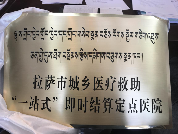热烈祝贺西藏阜康医院成为拉萨市城乡医疗救助“一站式”即时结算定点医院