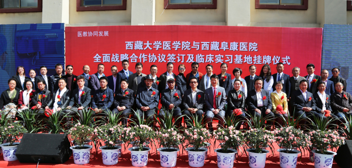 藏大医学院与西藏阜康医院签订全面战略合作协议暨西藏阜康医院十二周年庆典