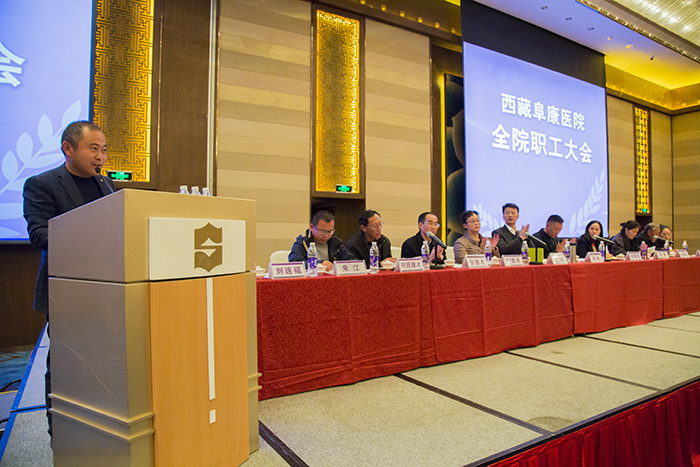 西藏阜康医院全院职工大会