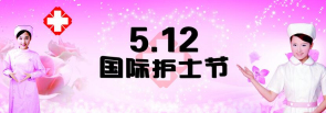 纪念5.12国际护士节暨护士技能大赛颁奖大会