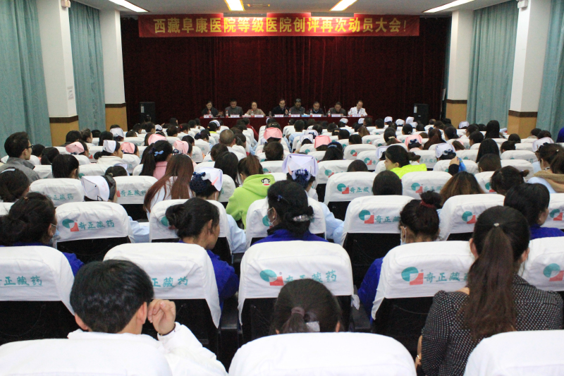 西藏阜康医院等级医院创评再次动员大会