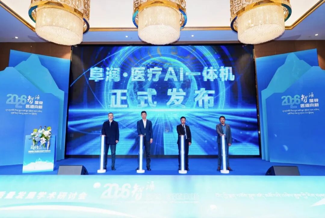 赋能高原医疗 智护雪域安康——西藏阜康医院主导发布“阜润医疗AI一体机”